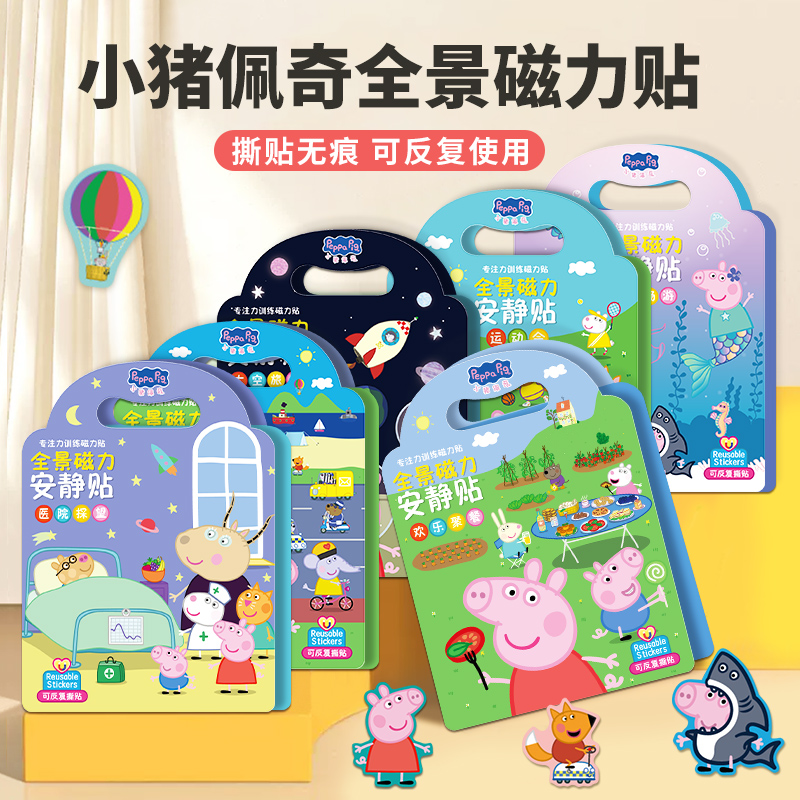 小猪佩奇全景磁力安静书儿童贴画3-6岁幼儿园男孩女孩益智玩具