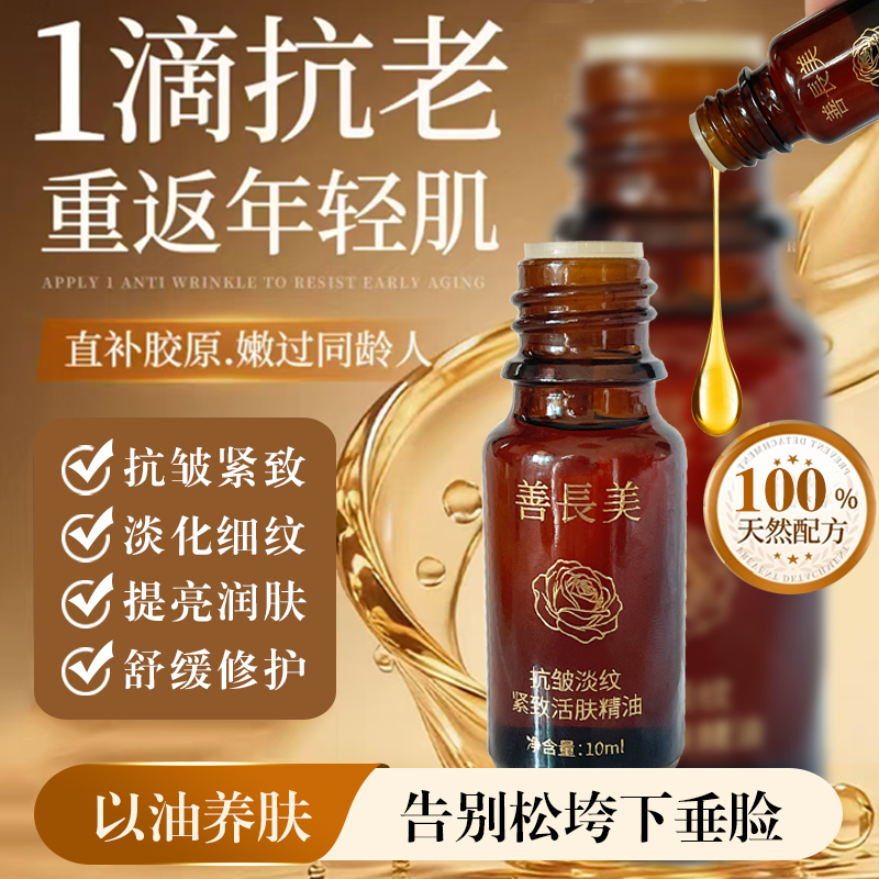 善长美抗皱精油 淡纹紧致活肤 面部提拉修护精华油