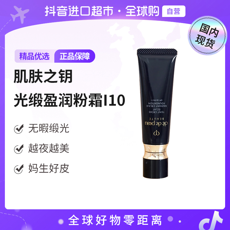 【国内现货】CPB/肌肤之钥正品 光缎盈润粉霜 SPF30 I10#21ml