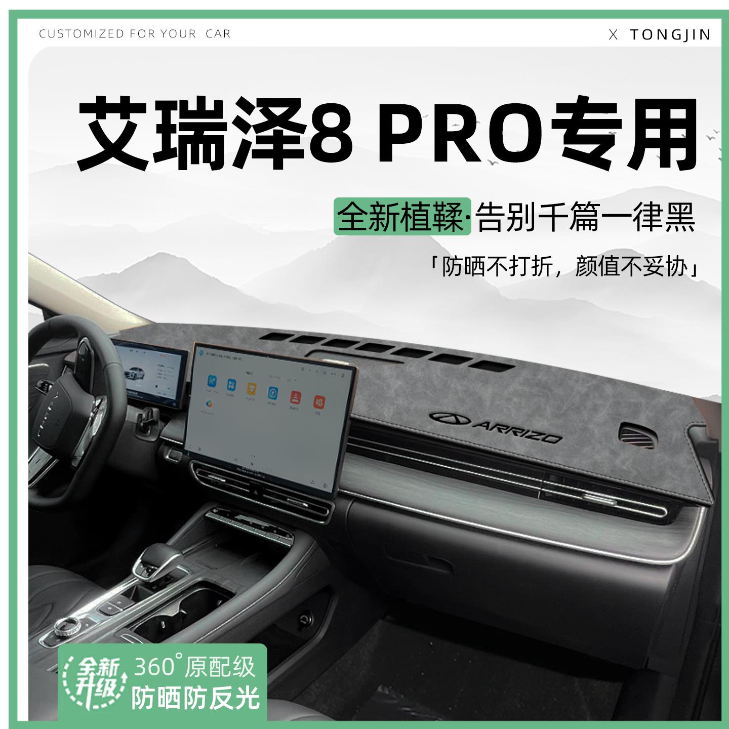适用25款艾瑞泽8PRO中控仪表台避光垫汽车内饰遮阳防晒改装饰用品