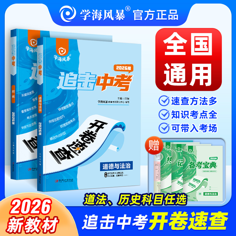 2026学海风暴中考开卷速查全国通用政治历史考点速查速记开卷考试