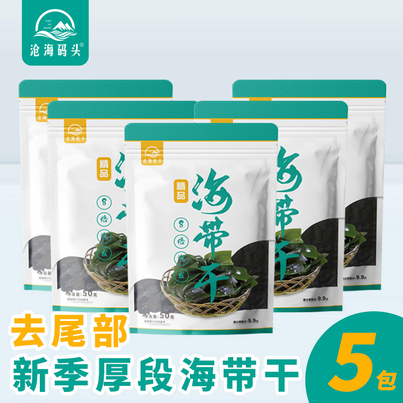 【5包】沧海码头海带干货天然挂晒营养厚实煲汤凉拌爽脆霞浦干海带