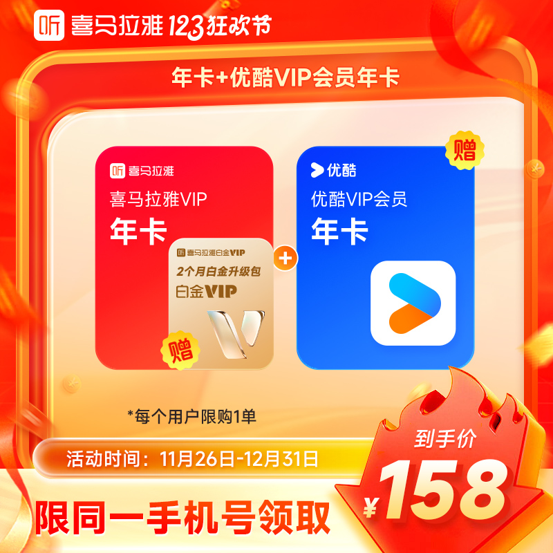 【加赠优酷年卡】喜马拉雅会员年卡+白金VIP双月升级包听相声有声书
