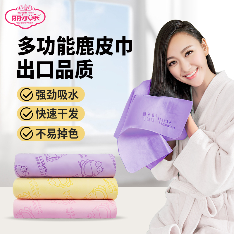 【丽尔家】强吸水不掉毛不掉色多功能麂皮学生女款干发巾擦头发速干