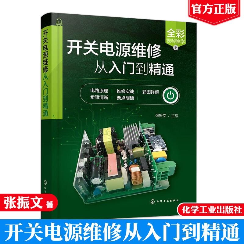 开关电源维修从入门到通 张振文 9787122419309 化学工业出版社