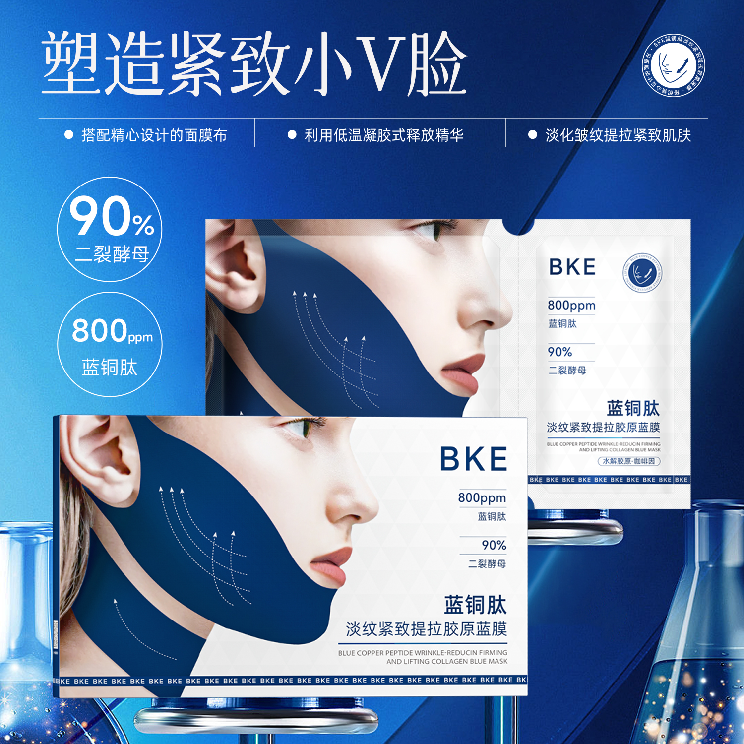 【娜娜甄选】BKE蓝铜肽淡纹紧致提拉胶原蓝膜塑造V脸淡化颈纹面膜