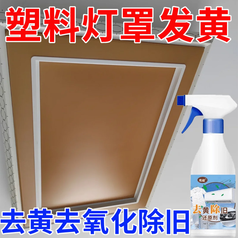 塑料灯罩外壳发黄用清洗剂氧化发黄老旧翻新去黄去氧化除旧还原剂