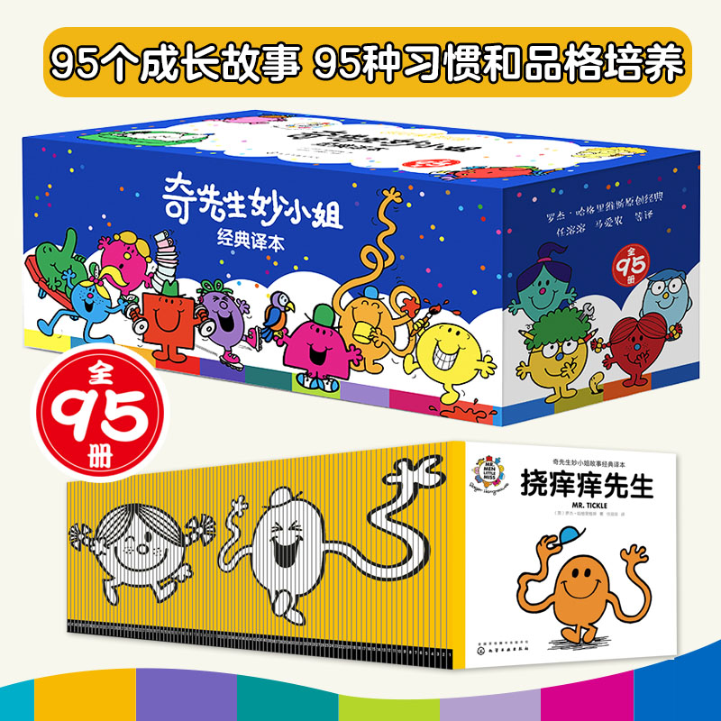 奇先生妙小姐经典译本全95册 情绪管理/人际交往/习惯养成