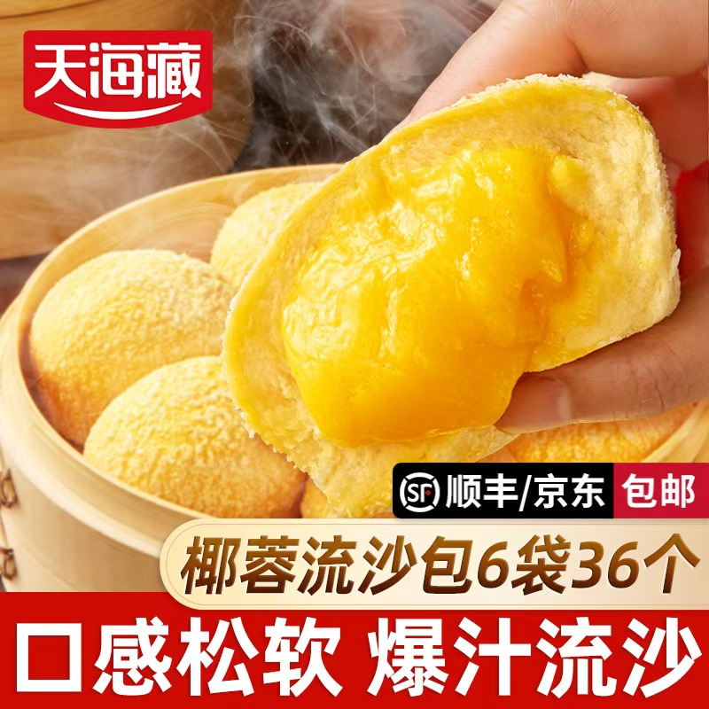 【36个】天海藏椰蓉流沙包 爆浆包子广式面点儿童家庭早餐下午茶