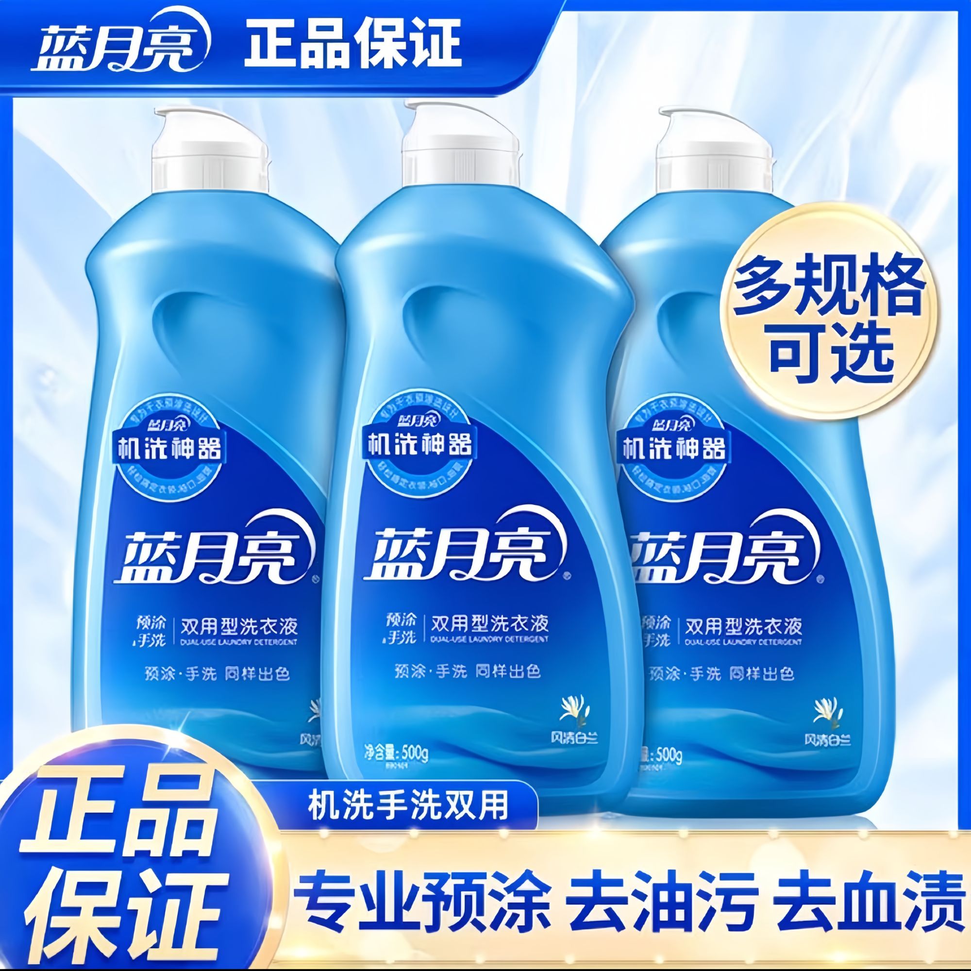 蓝月亮洗衣液500g家用装除螨去污除菌亮白去渍学生家庭必备洗衣液