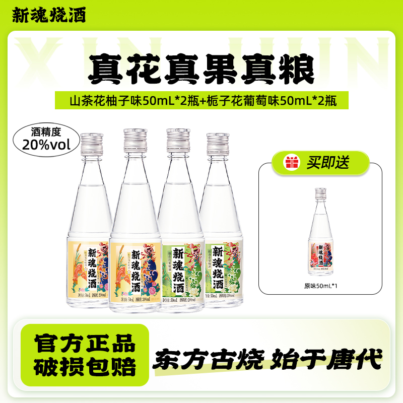 【烧酒初体验】新魂烧酒20度50ml*4花果酒粮食酒微醺清酒网红酒水