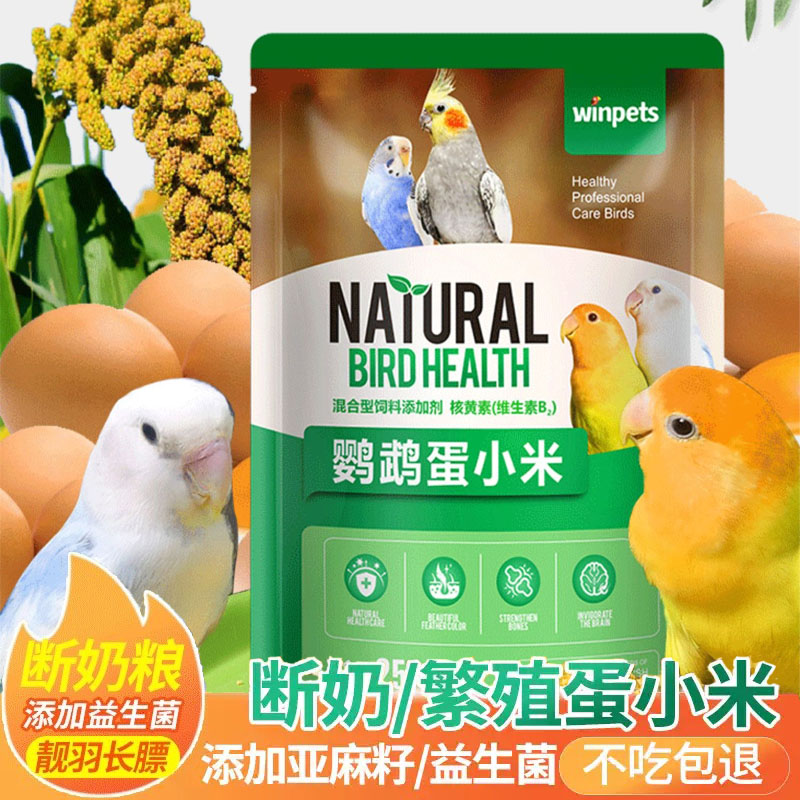 鹦鹉蛋小米营养繁殖粮鸟食虎皮玄凤牡丹踩背断奶学吃无壳鸟饲料