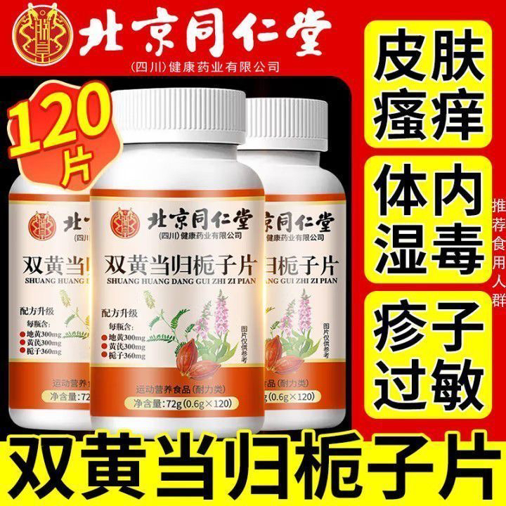 北京同仁堂朕皇双黄当归栀子片丸皮肤湿疹过敏瘙痒男女吃官方正品