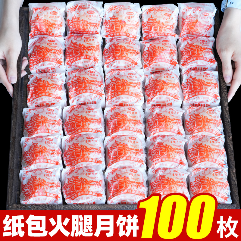 100g云腿月饼云南宣威老火腿月饼现烤酥皮馅滇式中秋老式纸包月饼