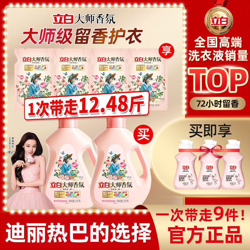 立白大师香氛洗衣液柔顺去污去渍护衣护色香氛持久留香洗衣神器db
