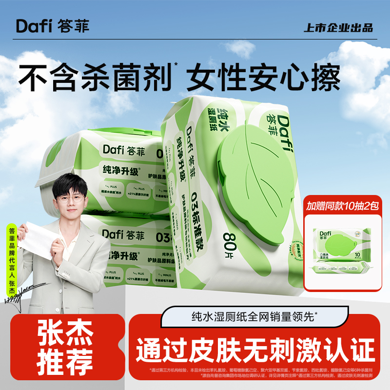 答菲纯水湿厕纸厕巾家庭实惠装用卫生加厚大包一次性80抽