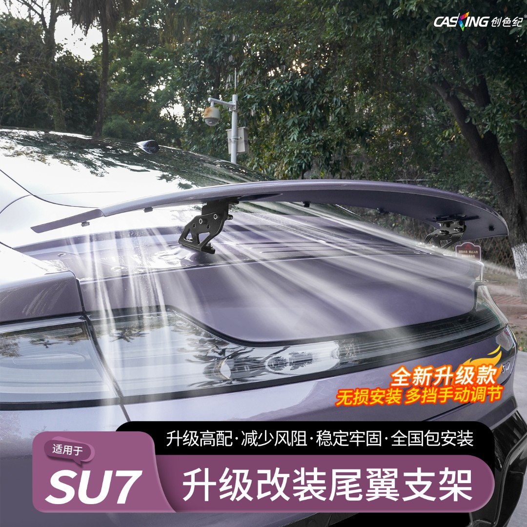 适用小米SU7尾翼支架运动定风扰流板标准版升级高配改装配件用品
