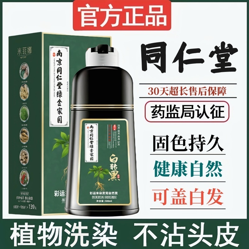 同仁堂染发剂天然植物纯黑色染发膏遮盖白发不沾头皮无刺激米菲娜