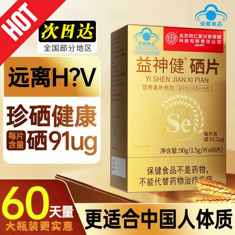 蓝帽认证】硒片补硒成人中老年补充硒营养富硒酵母麦芽硒元素正品