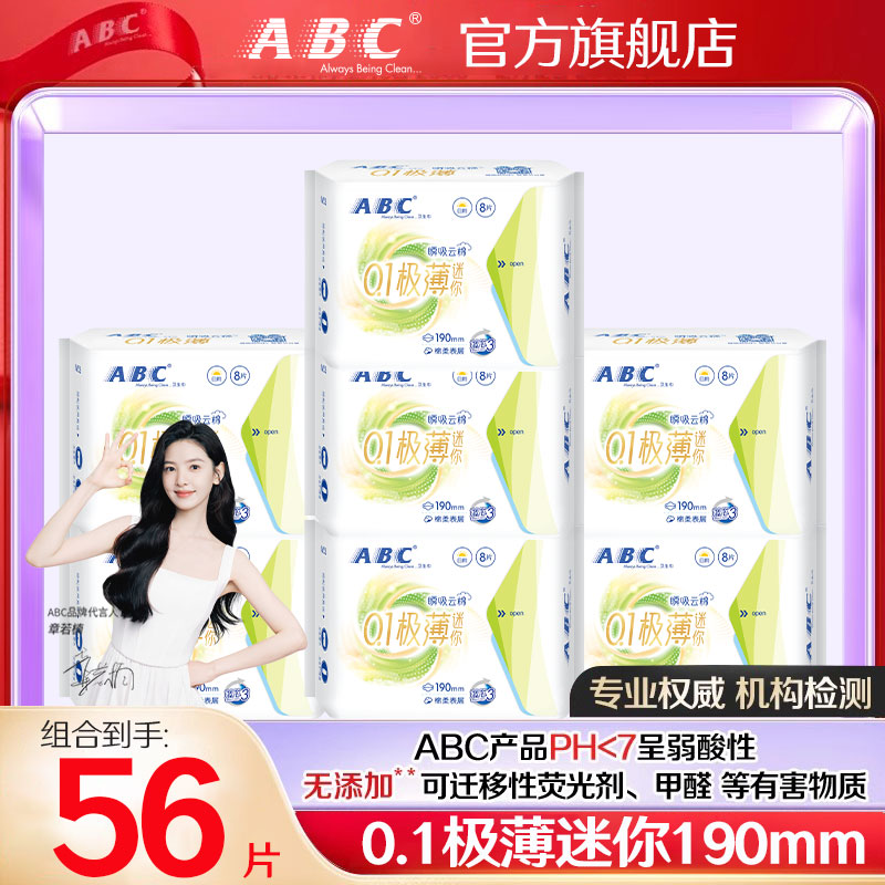 ABC极薄棉柔迷你卫生巾日用190【7包56片】超薄透气姨妈巾官旗正品