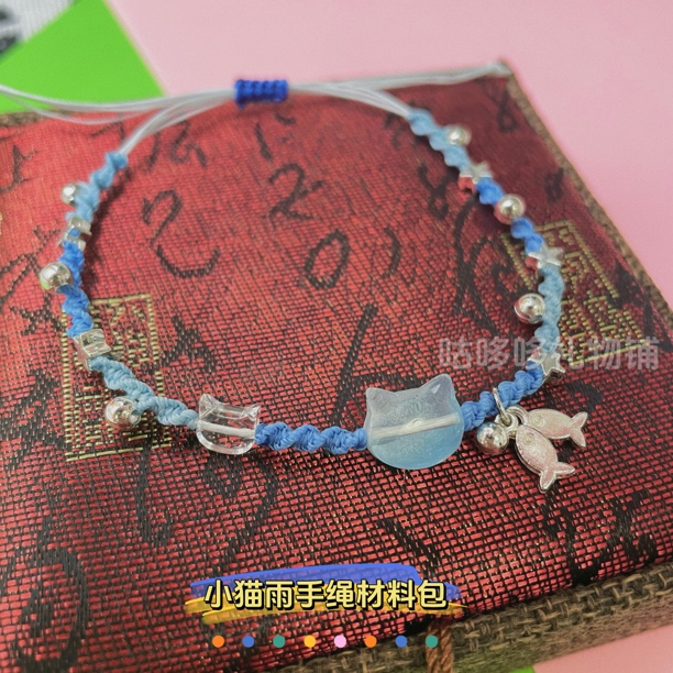 小猫雨琉璃繁星手绳创意礼品diy材料包七夕节送闺蜜女友礼物
