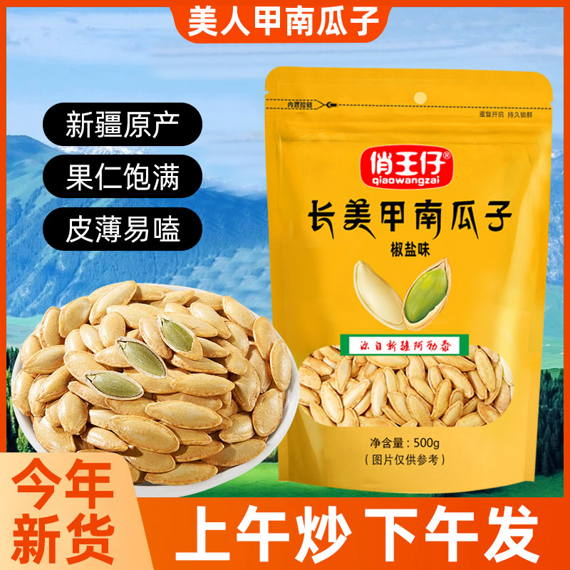 【拍一斤送一斤】美人甲南瓜子长粒椒盐味原味南瓜籽炒货25年新货