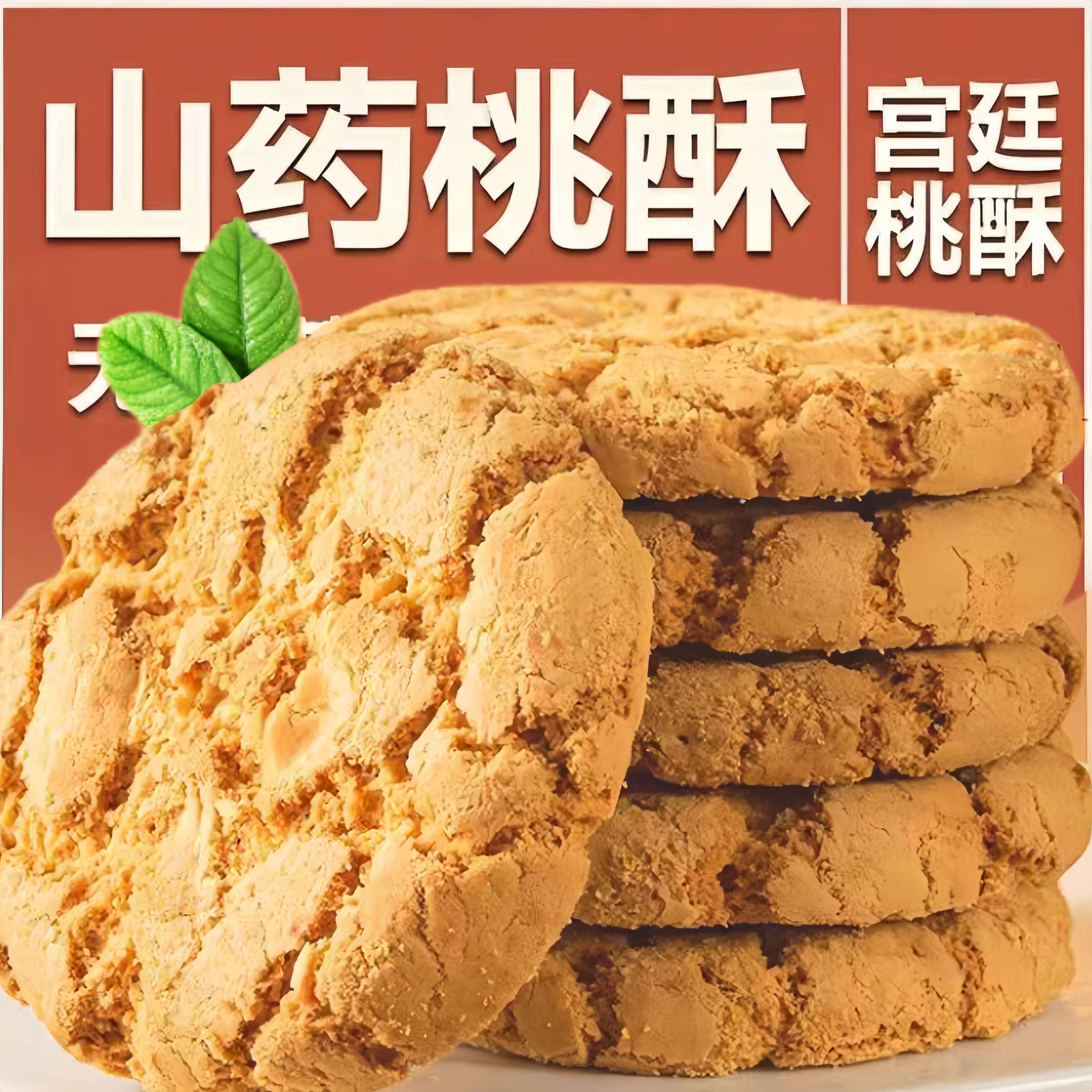 铁棍山桃酥老式饼休闲代餐早餐零食传统糕点解馋即食食品独立包装