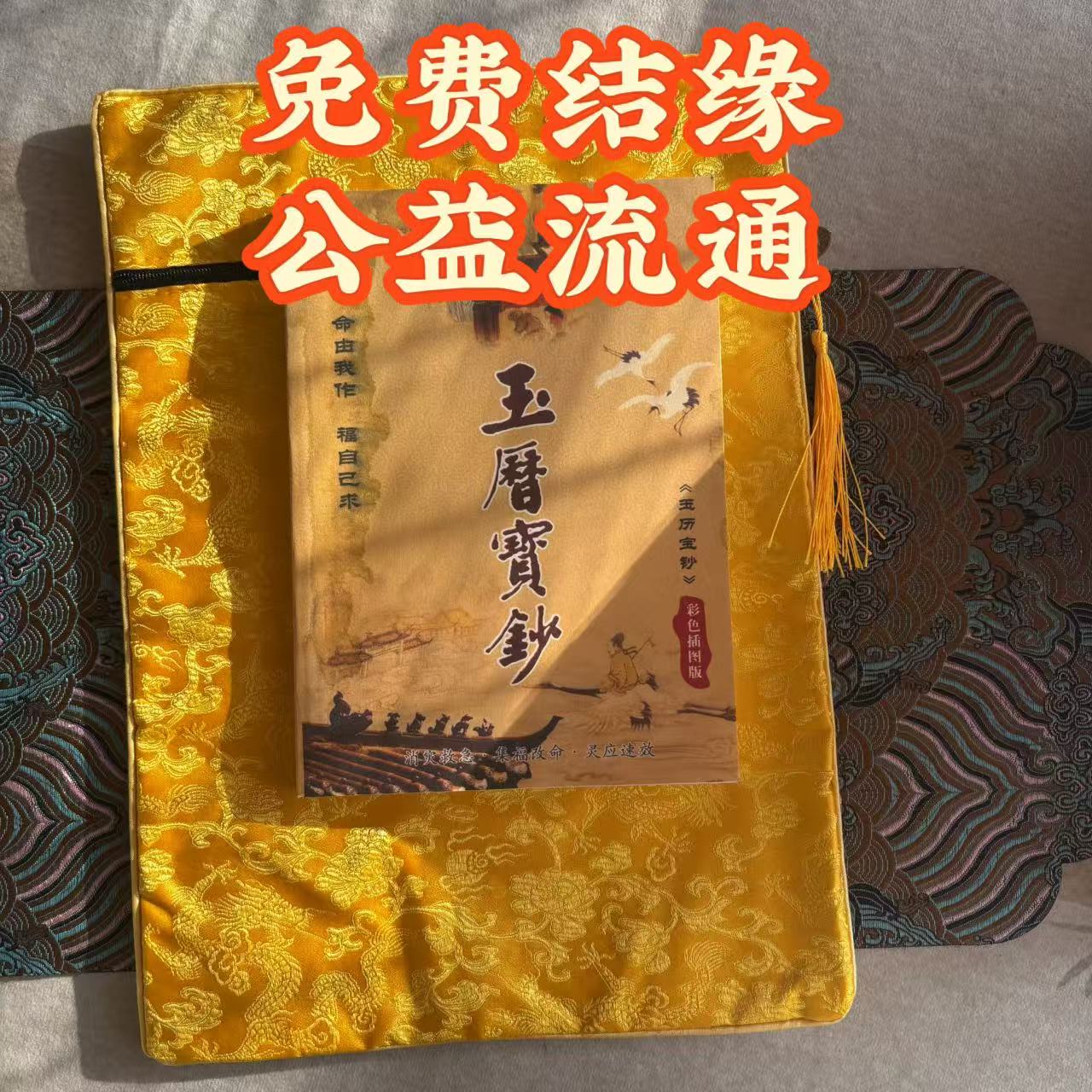 免费结缘 助印流通玉历宝钞买经书袋送玉历助印印刷流通