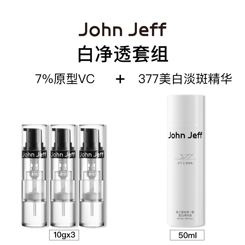 John Jeff白净透套组（7%原型VC+377美白淡斑精华）