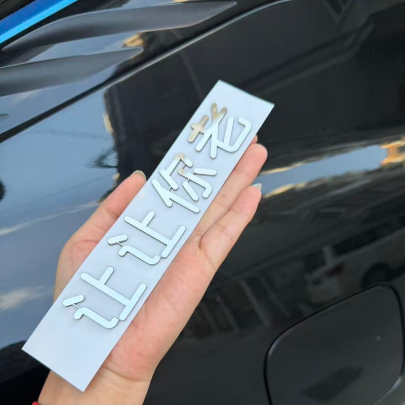 比亚迪汉不锈钢材质自定义让让你老汉星汉灿烂车贴