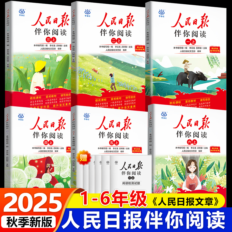 2025秋正版 人民日报伴你阅读书籍小学版1-6年级写作素材积累阅读