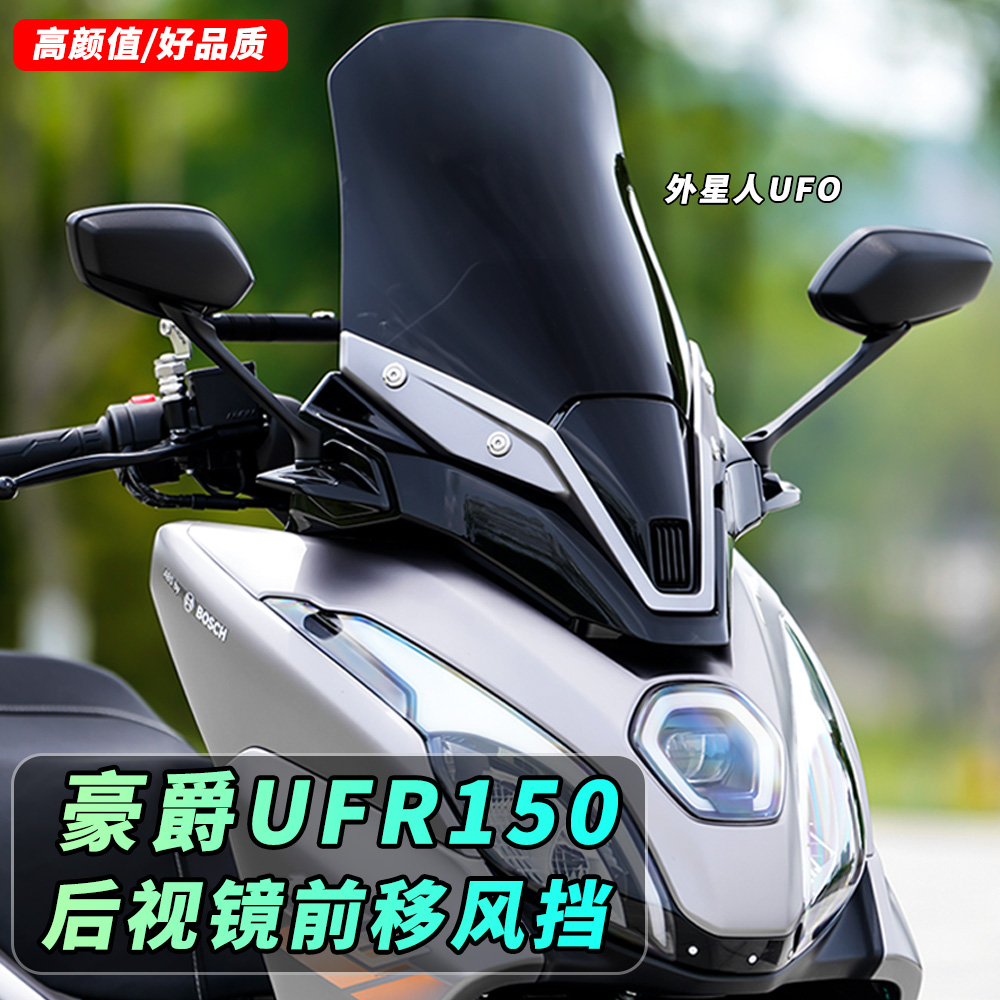 金祺龙适用豪爵UFR150前脸风挡改装加高挡风玻璃挡雨板后视镜前移