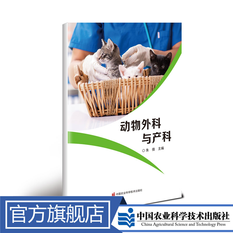 正版包邮 动物外科与产科 朱倩