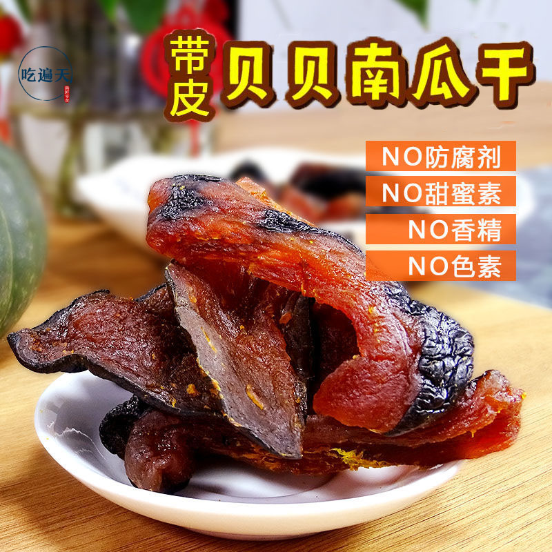 【吃遍天】贝贝南瓜干200gX4盒  软糯香甜休闲小零食好吃特产食品