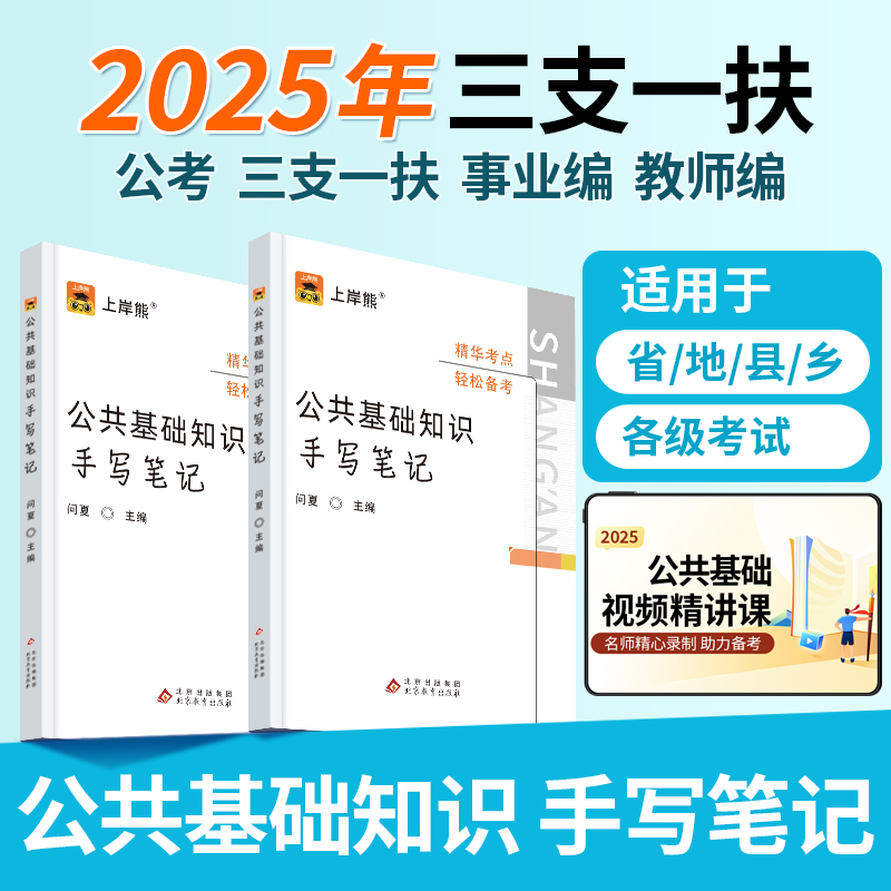 公基】三支一扶事业单位教师编公共基础知识手写笔记考试教材书籍