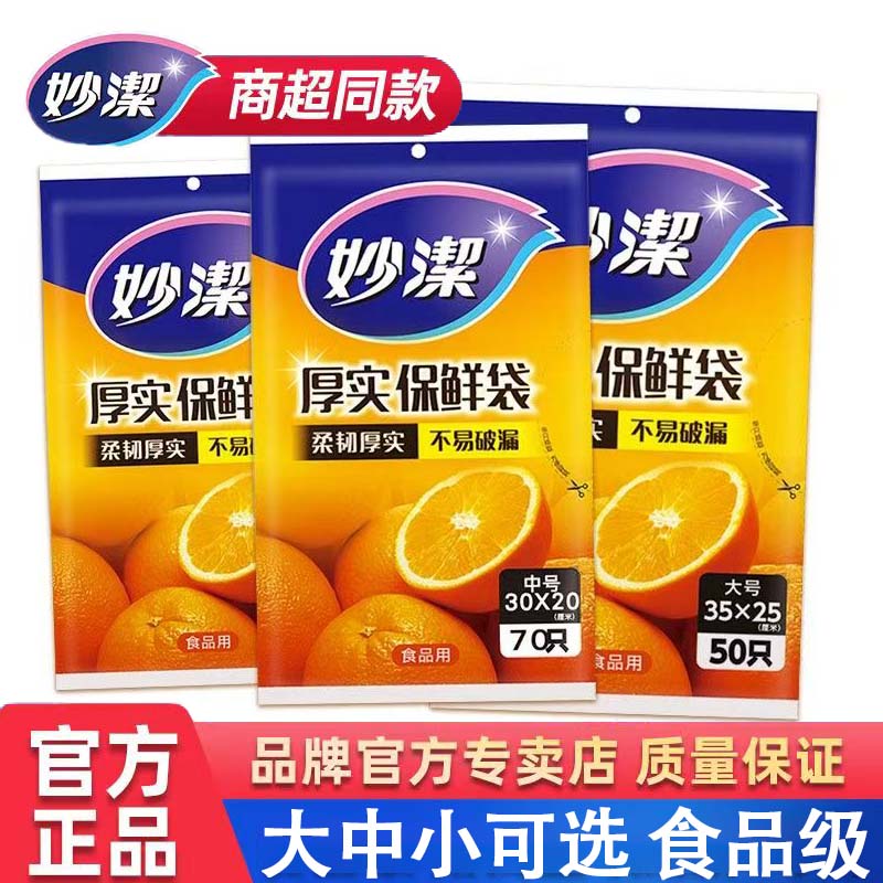 妙洁保鲜袋抽取式PE加厚密封袋一次性食品袋大中小号家居保鲜袋