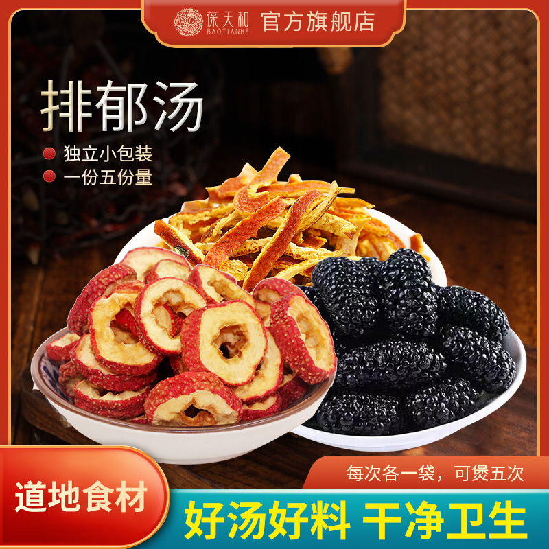 葆天和排郁汤精选道地无硫食材