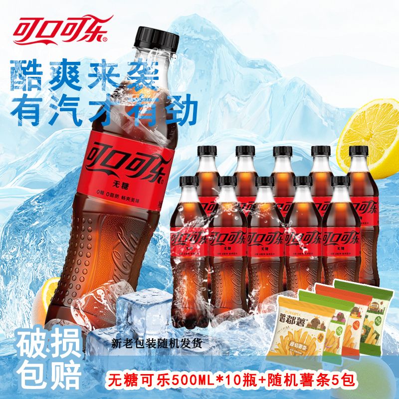 无糖可口可乐汽水500ml*8瓶赠②瓶+薯都薯薯条组合装 包装随机发