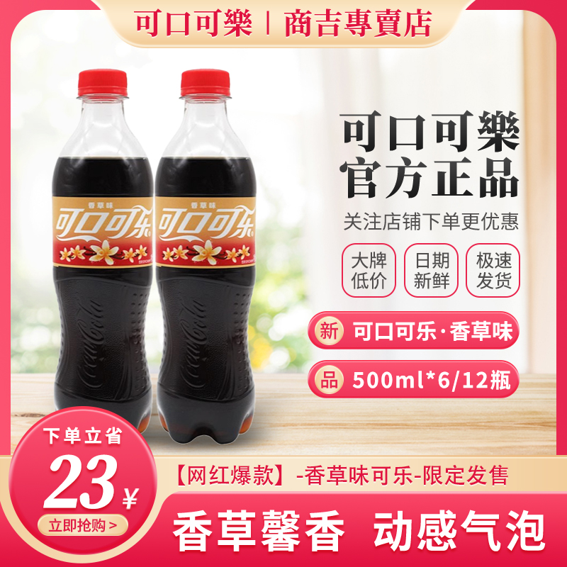 可口可乐香草味可乐碳酸饮料夏日清凉汽水网红饮品宿舍小饮料整箱