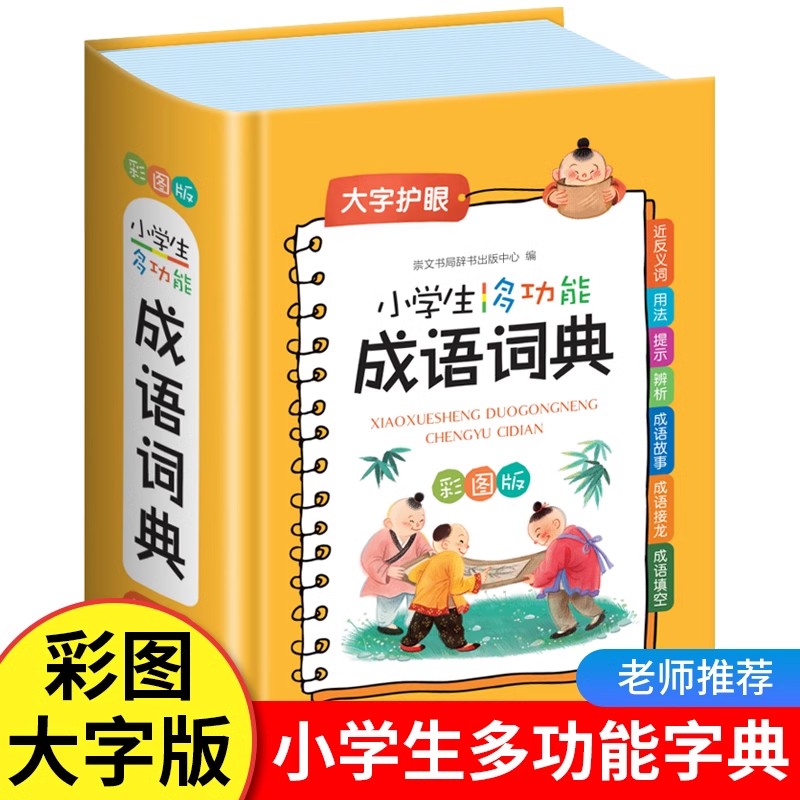 小学生成语词典多功能正版大成语词典小学生专用大词典彩图彩色版