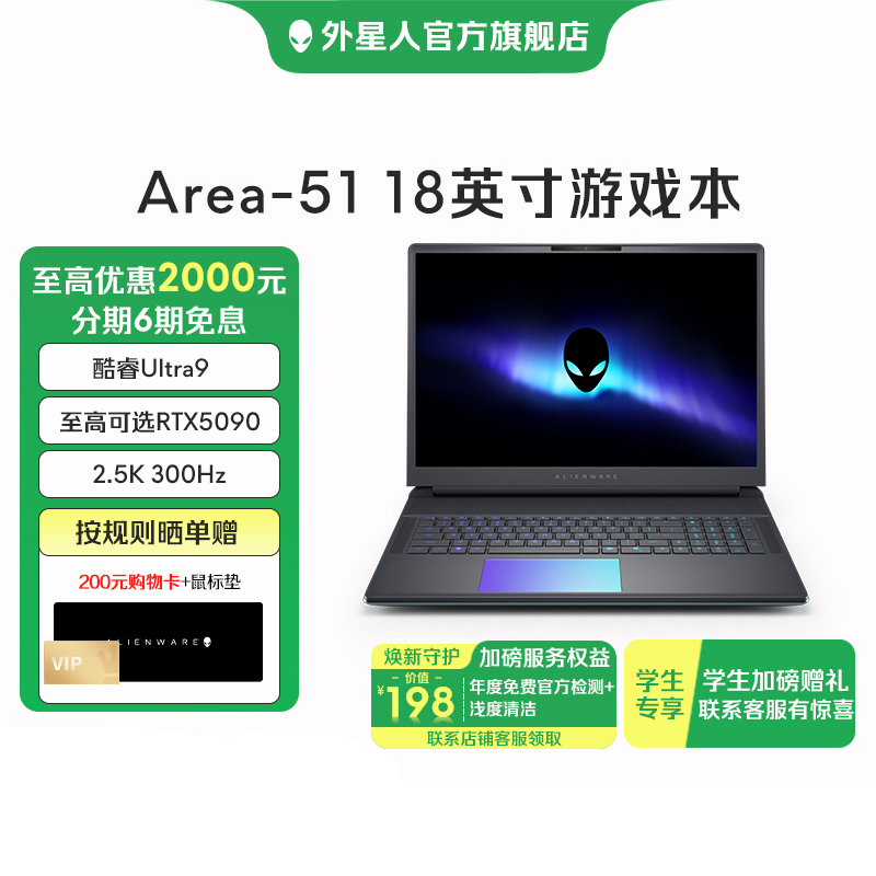 ALIENWARE/外星人【国家补贴】AREA-51 18英寸50系列显卡电竞游戏本