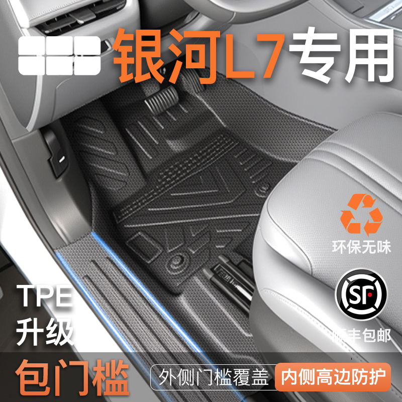 适用于25款吉利银河L7专用TPE全包围脚垫包门槛汽车内饰配件用品