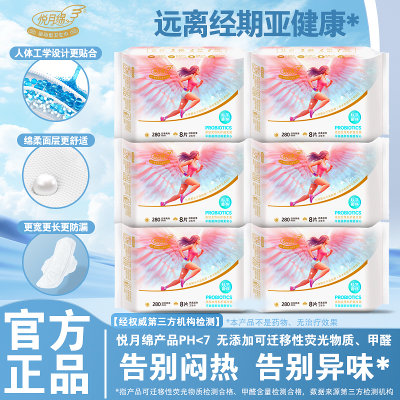 【悦月绵】量大瞬吸干爽防侧漏运动型益生菌卫生巾280mm