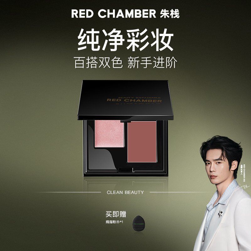 【官方正品】RED CHAMBER 双色多用盘/高级感妆容必备gf