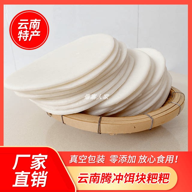 腾冲饵块圆粑粑1500g新鲜真空包装 云南保山腾冲特产火烤耳块粑粑