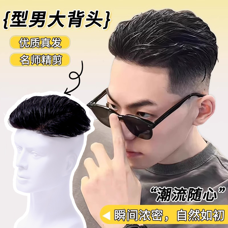 假发男短发潮流大背头假发片真发隐形头顶补发自然逼真男士补发块