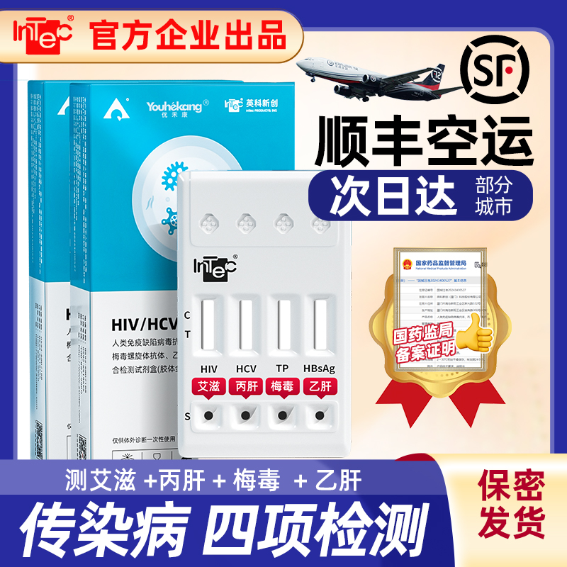 优禾康英科hiv四合一性病传染病自测试纸可检测艾滋病梅毒乙肝丙肝居家自检恋爱前四合一检测居家自检自测试纸