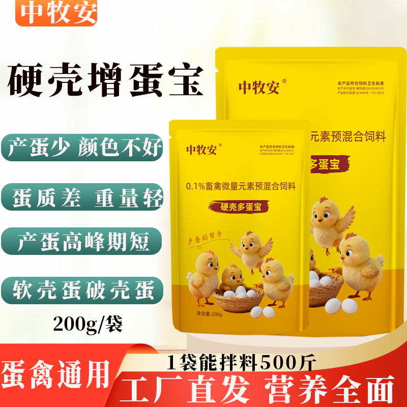 鸡鸭鹅鸽鹌鹑真实家禽通用硬壳增蛋宝延长产蛋期养殖饲料添加剂