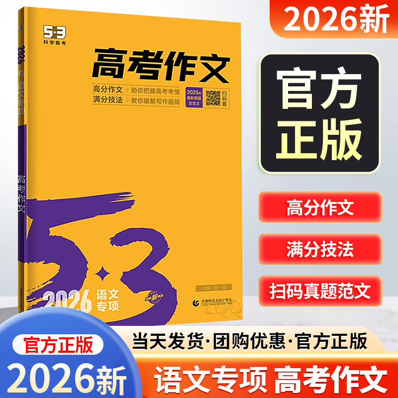 2026新版五三中考高考作文主题技法满分作文赏析素材积累写好文章