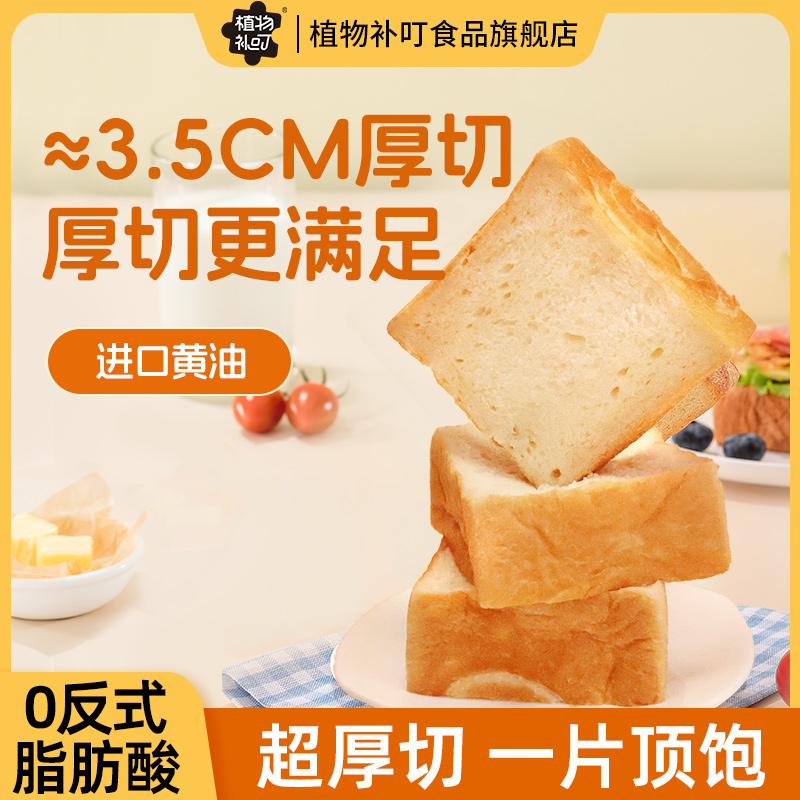 植物补叮 厚切吐司烘焙进口黄油早餐面包奶香美味解馋小零食正品